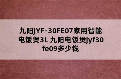 九阳JYF-30FE07家用智能电饭煲3L 九阳电饭煲jyf30fe09多少钱